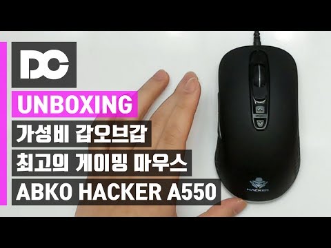 [DC튜브] 가성비 갑 오브 갑! ABKO HACKER 해커 A550 게이밍 마우스 (언박싱)