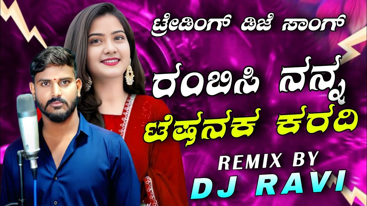 ರಂಬಿಸಿ ನನ್ನ ಟೆಷನಕ ಕರದಿ | Rambisi nanna teshenaka karadi | Sudeep Helavar Trending Song Dj Remix Song