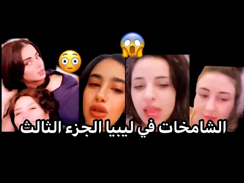 الشامخات في ليبيا الجزء الثالث Libyan Girls