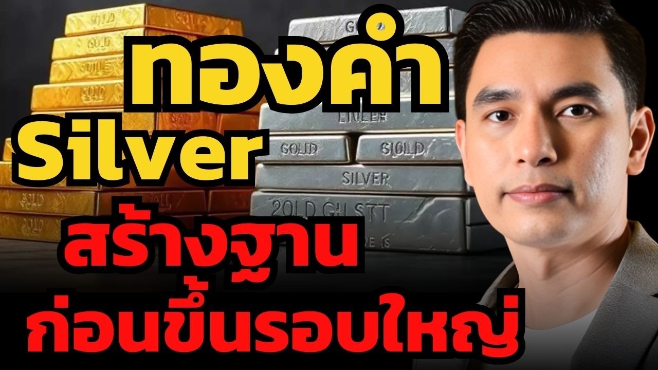ทองคำ หรือ Silver รอบนี้อะไรจะขึ้นเยอะกว่ากัน ? (กันต์ จุโลทก)