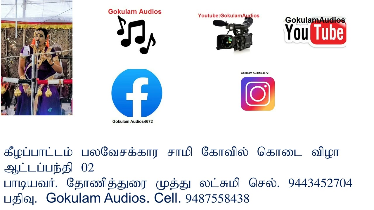 கீழப்பாட்டம் பலவேசகாரசாமி கோவில் கொடை விழா ஆட்டப்பந்தி  02   பதிவு. Gokulam Audios cell. 9487558438