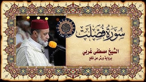 سورة فصلت للمقرئ مصطفى غربي Sourate Fussilat 41