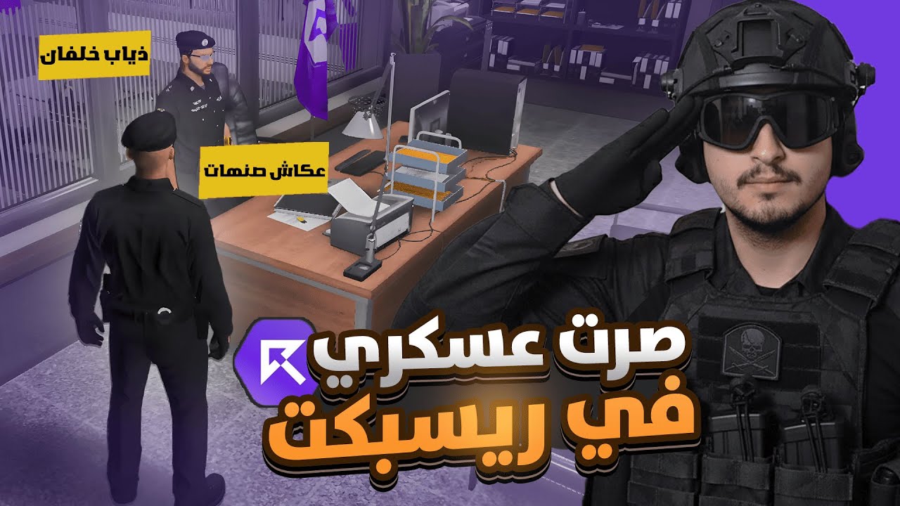 صرت عسكري بريسبكت ☈👮‍♂️🔥!!
