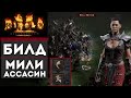 МОЩНЫЙ И ДЕШЕВЫЙ БИЛД МИЛИ Ассасин DiablO 2! Melee Assassin