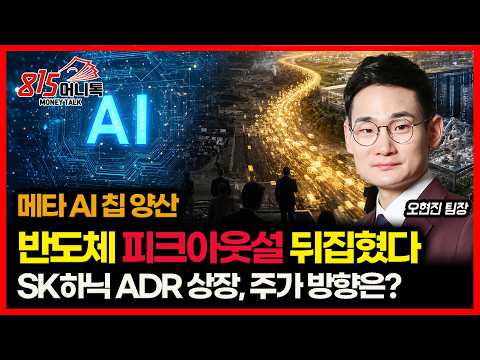 메타 9월 자체 AI 칩 양산.. 반도체 피크아웃설 뒤집혔다  / SK하이닉스 ADR상장 후 주가 흐름은? | 오현진 팀장