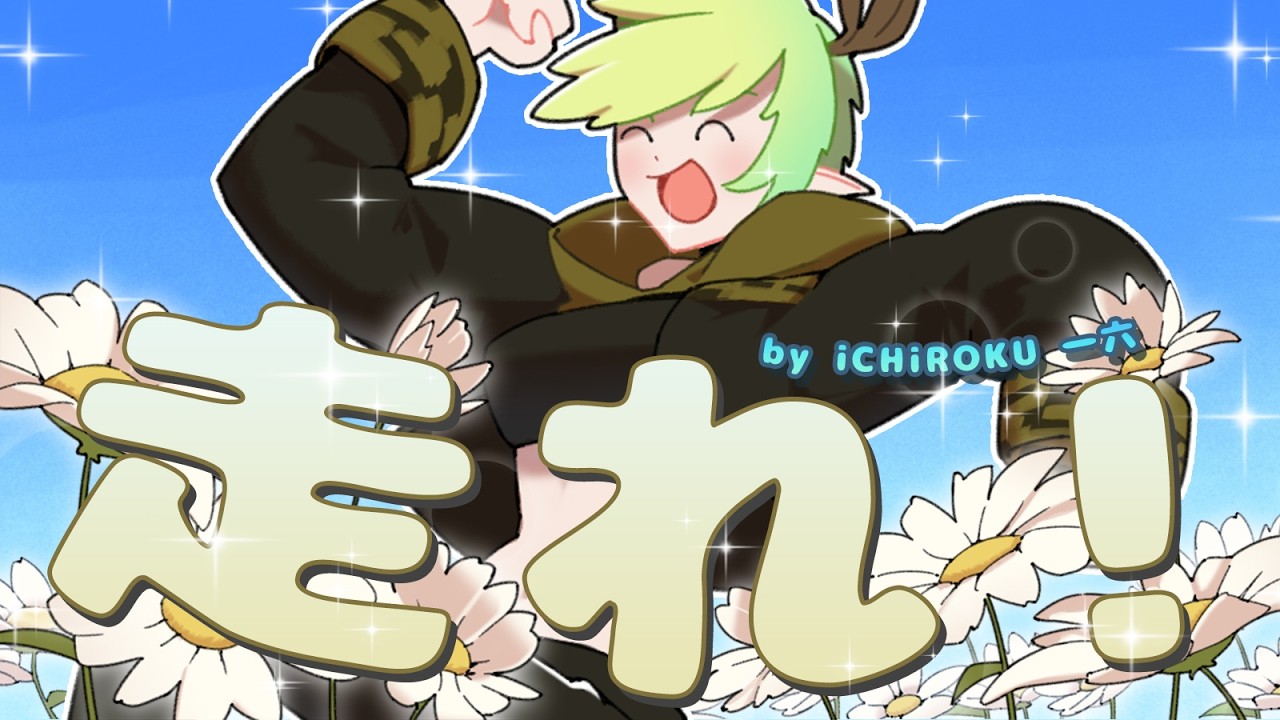 【Original Song】走れ!(RUN!)【iCHiROKU 一六】 | MYViki