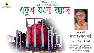 Ekush Jokhon Ase (Full Audio) - Kalyan Sen Barat - Samar Modak - Patriotic Songs - Bangla Songs 2019