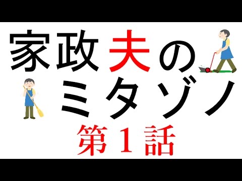【家政夫のミタゾノ】第１話