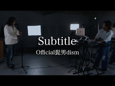 Subtitle / Official髭男dism _Covered by リルリリック 【バンドカバー】