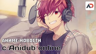 Новости из мира аниме с Anidub Online