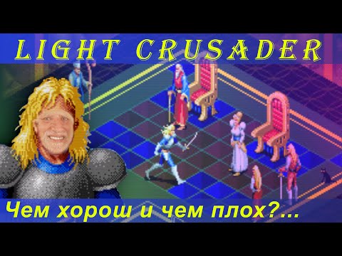 Видео: обзор на Light Crusader (SEGA   Mega Drive / Genesis)