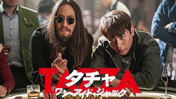 『タチャ　ワン・アイド・ジャック』DVD予告