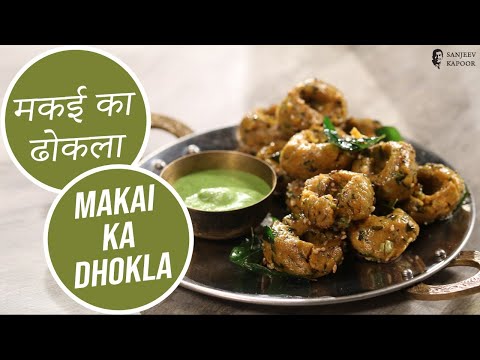 Makai ka Dhokla | मकई का ढोकला | Sanjeev Kapoor Khazana