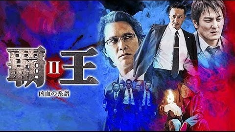 凶血の系譜、その歴史がついに明かされる！！山口祥行 加藤雅也 小沢和義『覇王～凶血の系譜～Ⅱ』 予告 オールインエンタテインメント