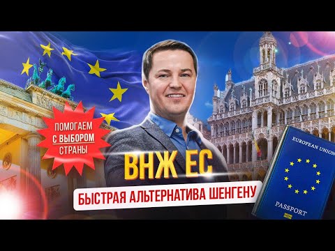 ВНЖ ЕС -