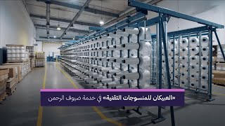 العبيكان للمنسوجات التقنية #صنع_في_السعودية