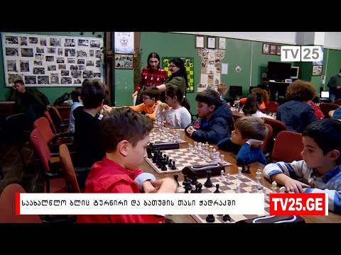 საახალწლო ბლიც ტურნირი და ბათუმის თასი ჭადრაკში