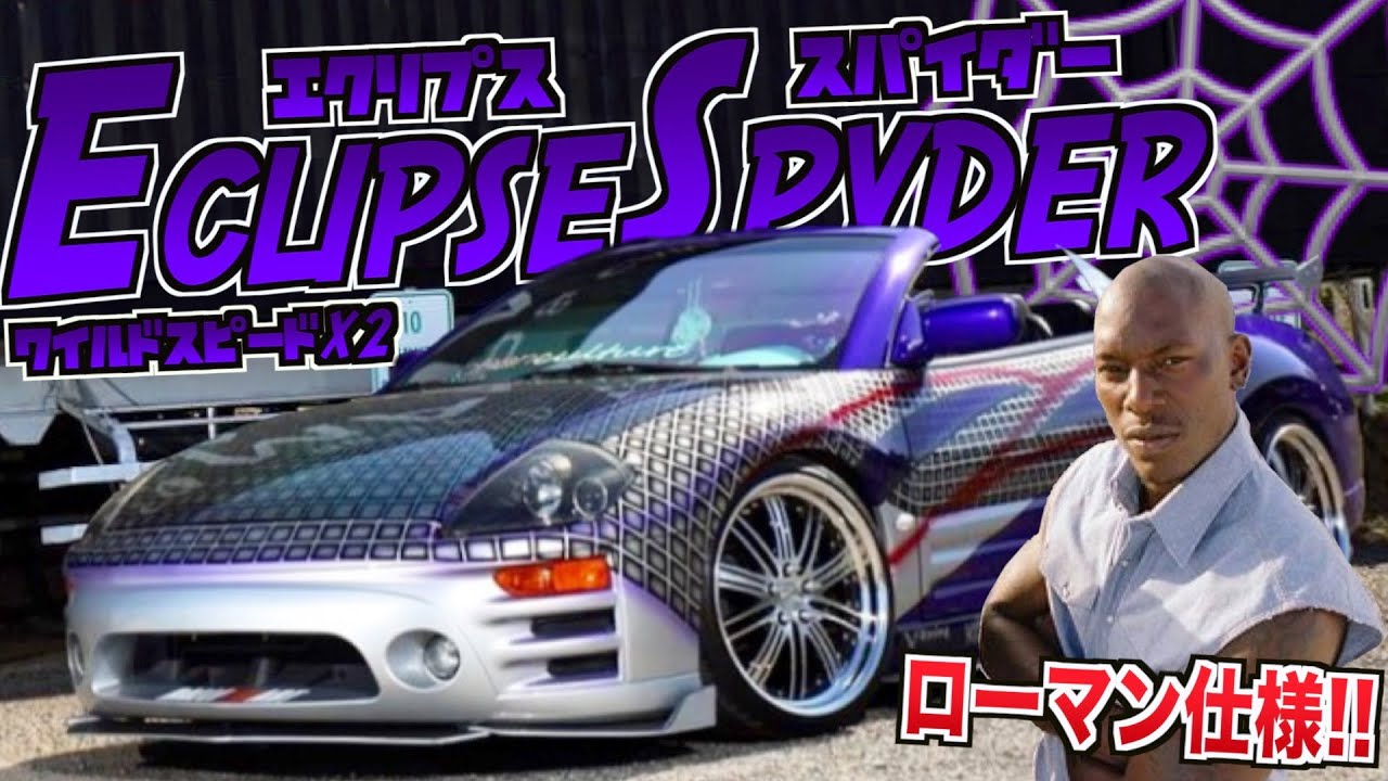 愛車紹介】ワイスピX2！ローマン仕様！！三菱のエクリプススパイダーは