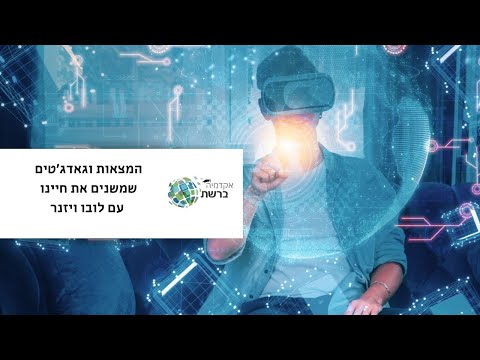 המצאות וגאדג&rsquo;טים שמשנים את חיינו עם לובו ויזנר