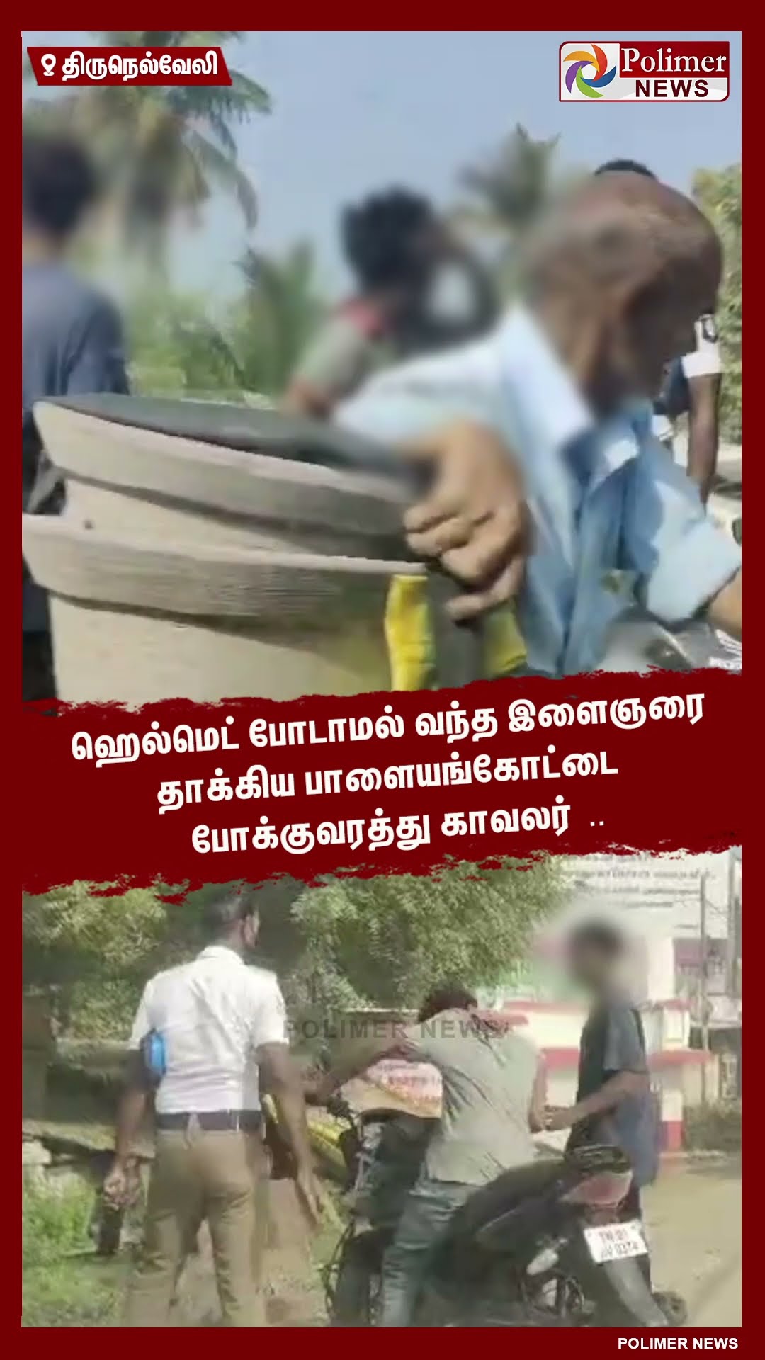 ஹெல்மெட் போடாமல் வந்த இளைஞரை தாக்கிய  போக்குவரத்து காவலர் ..#shorts