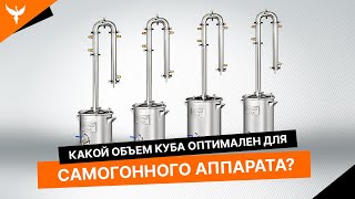 Какой объем самогонного аппарата выбрать?