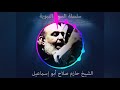 حازم صلاح ابو اسماعيل السيرة النبوية 71 حازم صلاح ابو اسماعيل السيرة النبوية 71