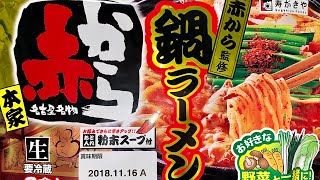 赤から監修寿がきや鍋ラーメン