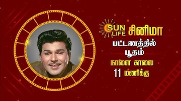 Pattanathil Bhootham - Movie Promo | 14th Dec 2023 @ 11:00 AM | Sun Life