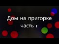 Фильм Мой Любимый Дом 1 часть