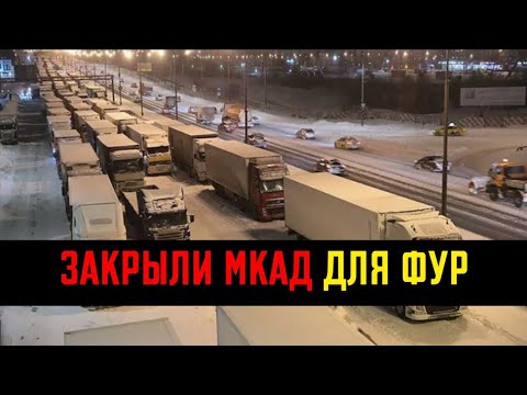 Закрытие мкада Закрытие мкада
