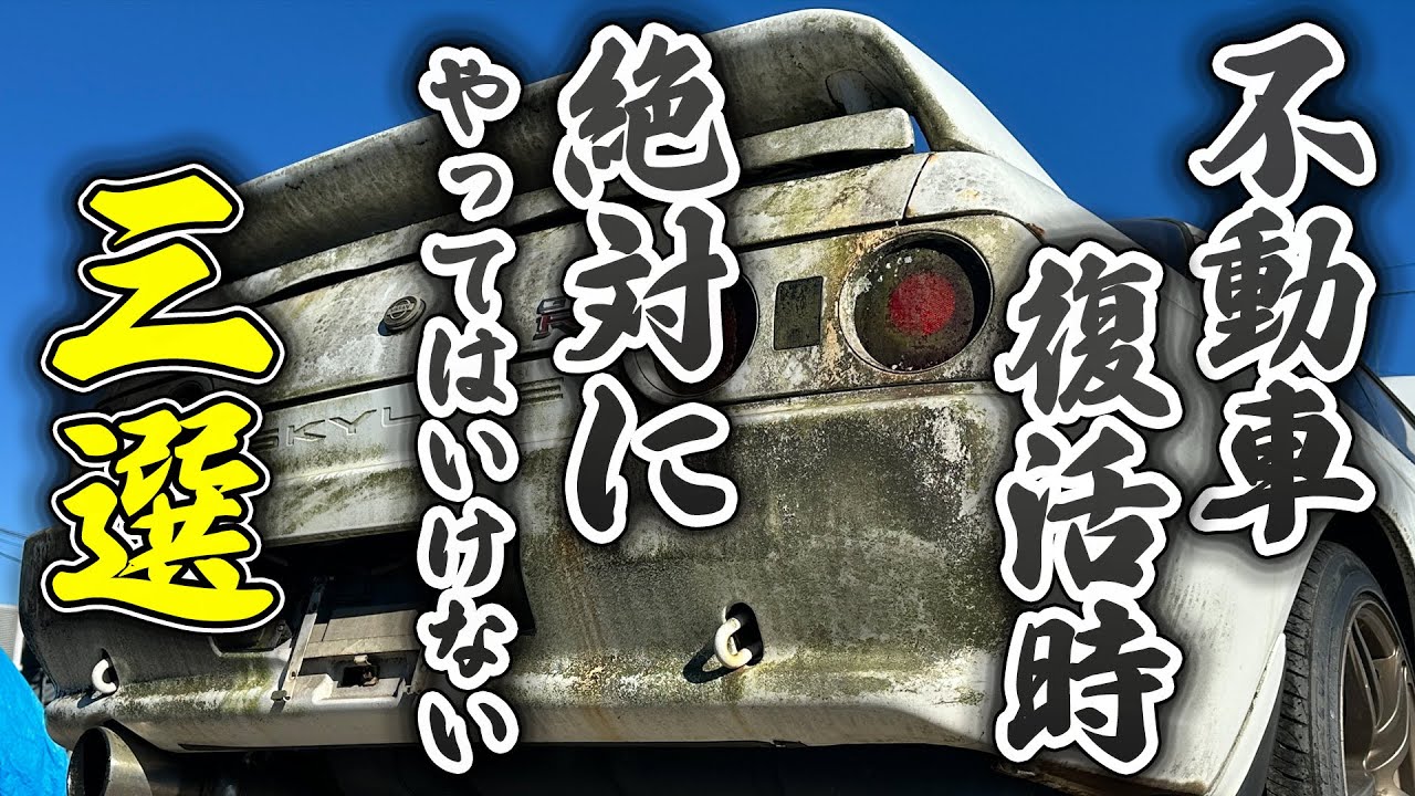 【BNR32】長期放置のGTRを復活させるには、どうすればいい？！【不動車】