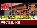毒駕拒檢撞死無辜2路人 毒犯傷重不治【最新快訊】