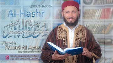 تلاوة خاشعة لسورة الحشر برواية قالون للشيخ فؤاد العياري