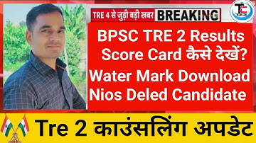 BPSC TRE 2 Results, Score Card कैसे देखें? Water Marks Download कैसे करें, Log in Start, बड़ी खबर