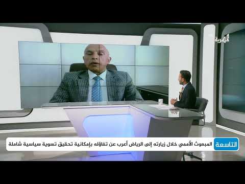 د. عادل المسني: اليمن جزء لا يتجزأ من الأمن الإقليمي