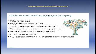 Криминология кибербезопасности-3. &quot;Криминологическая безопасность&quot; Criminology of cybersecurity-3.