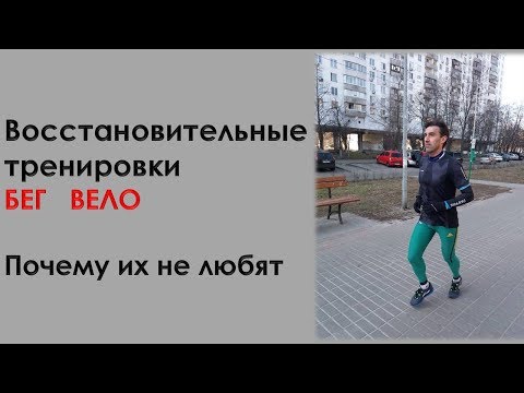 Почему любители не любят восстановительные тренировки в беге и велоспорте