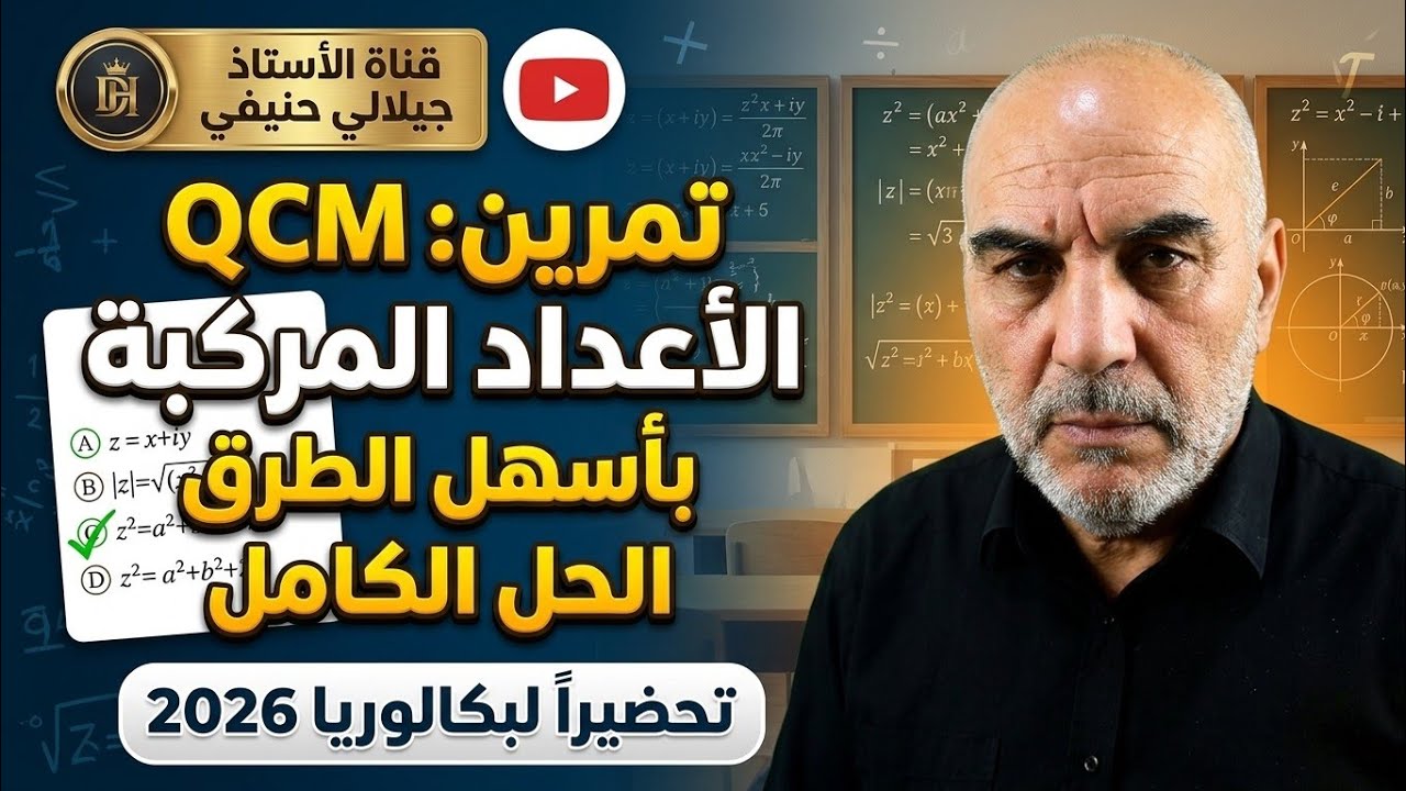 سلسلة تمارين مراجعة الأيام الاخيرة: 14ـ تمرين خيارات متعددة فيها الاعداد المركبة 