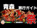 青森旅行はここに行け！おすすめ・定番の観光スポットやグルメを紹介！旅行ガイド青森編！