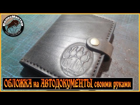 Обложка для документов из кожи