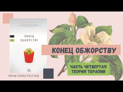 Конец ОБЖОРСТВУ(5)Часть ЧЕТЕРТАЯ