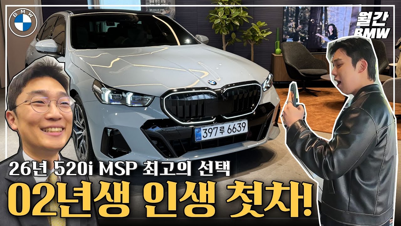 02년생이 선택한 인생 첫차, BMW 520i MSP 26년식 달라진점은 무엇일까요~? #520i