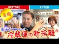 【全編】青木さやかさんの冷蔵庫を断捨離してみた