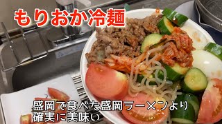 もりおか冷麺