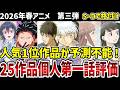 【2026春アニメ】個人評価第三弾　25作品の第一話をS～Dで格付け！【感想】