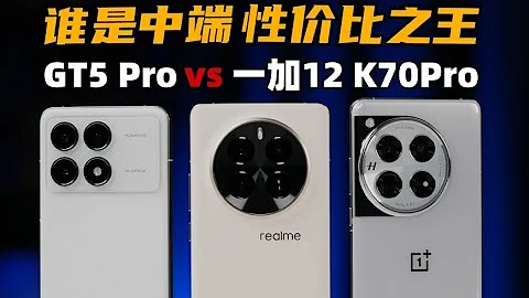 誰是中端性價比之王？ 真我GT5Pro評測vs K70Pro、一加12 | 大米評測 - 天天要聞