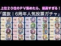 6周年人気投票上位20キャラの全PVを集めてみた[モンスト、モンスターストライク]