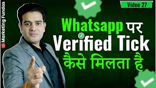 WhatsApp पर Verified Tick कैसे मिलता है | WhatsApp Green Tick Verification Kaise Kare | #whatsapp