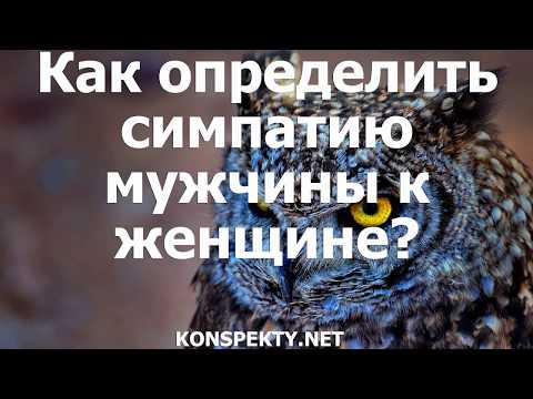 Как определить симпатию мужчины к женщине?