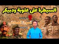 الموجز العملياتي السيطرة على دبكير وعلوبة والزحف نحو الرهد والبان جديد بكردفان